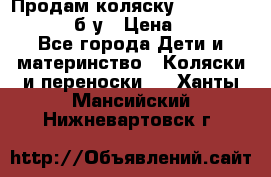 Продам коляску Teutonia Mistral P б/у › Цена ­ 8 000 - Все города Дети и материнство » Коляски и переноски   . Ханты-Мансийский,Нижневартовск г.